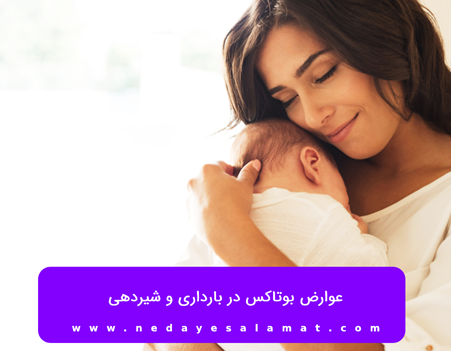 عوارض بوتاکس در بارداری و شیردهی